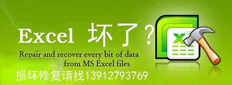 Excel文档修复